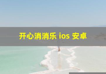 开心消消乐 ios 安卓